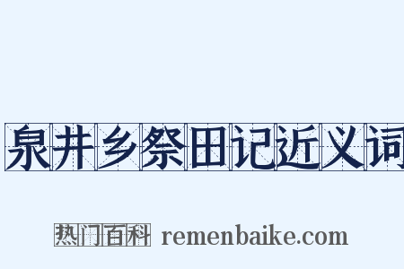 泉井乡祭田记近义词是什么意思的图片